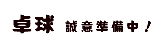 卓球アイコンバナー